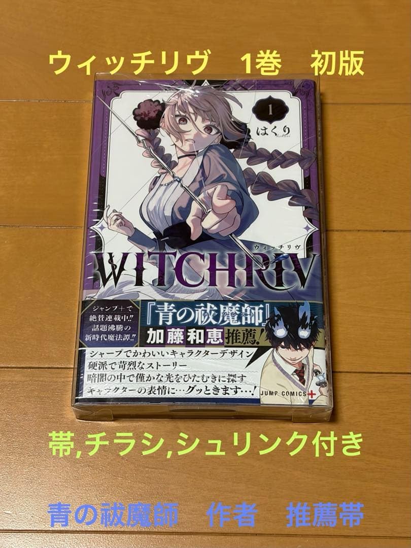 【初版・新品未読】ウィッチリヴ 1巻 シュリンク 帯 チラシ付き 3冊セット Amazon.co.jp: WITCHEIV ウィッチリヴ 1巻 初版 帯付き シュリンク付き